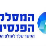 המסלקה הפנסיונית